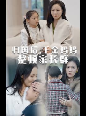 归国后,千金妈妈整顿家长群封面