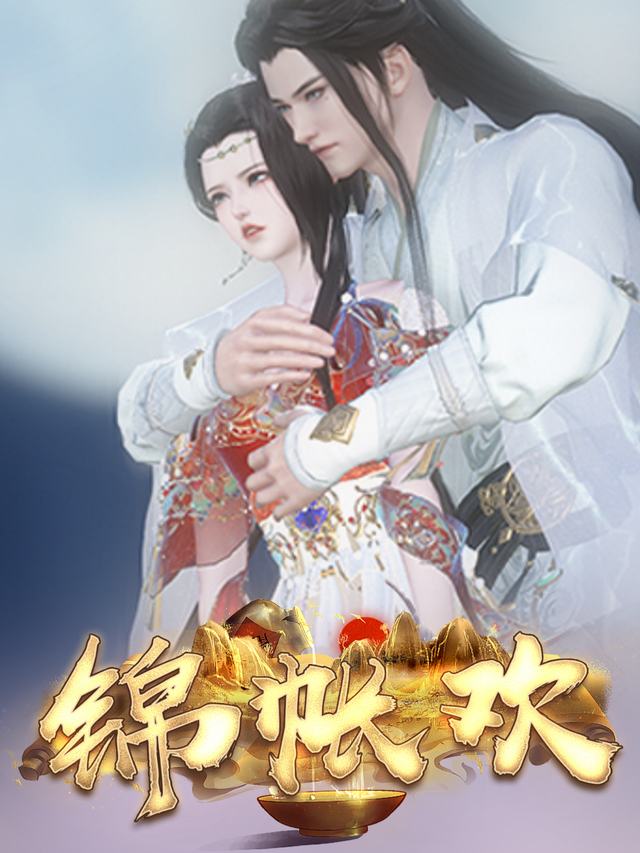 锦帐欢封面