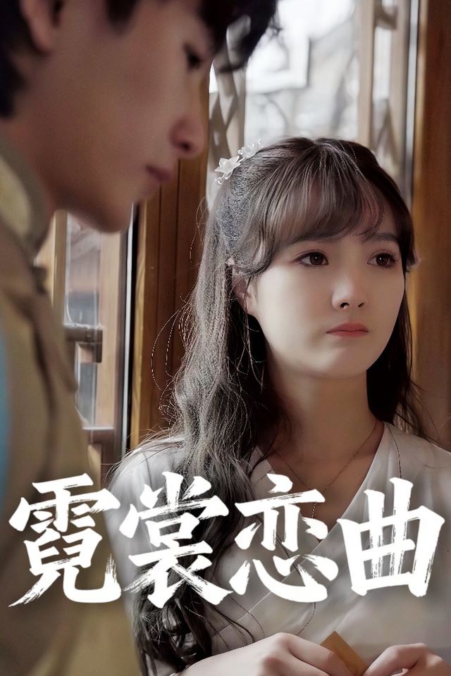 霓裳恋曲封面