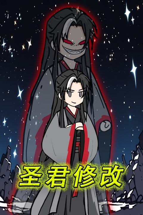 圣君修改封面