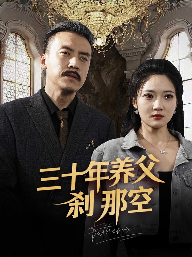 你别叫我爸封面