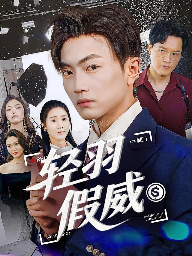 轻羽假威封面
