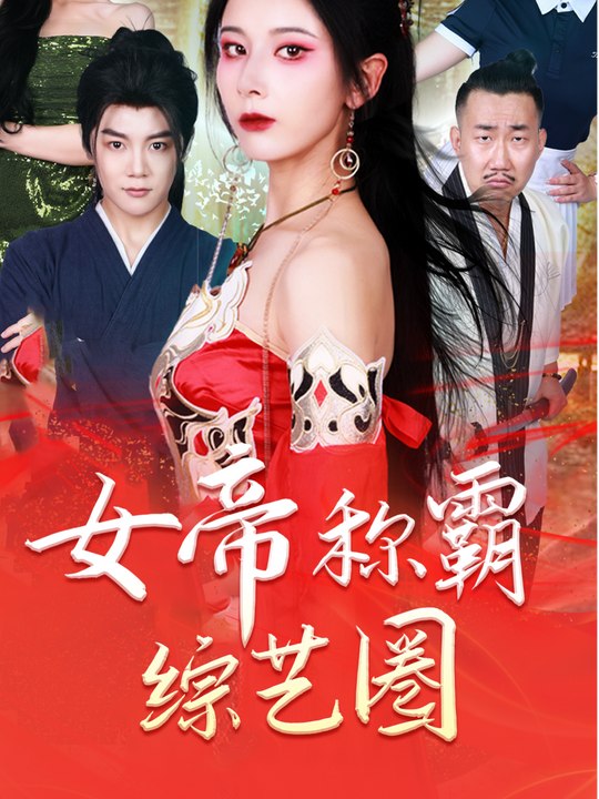 女帝称霸综艺圈封面