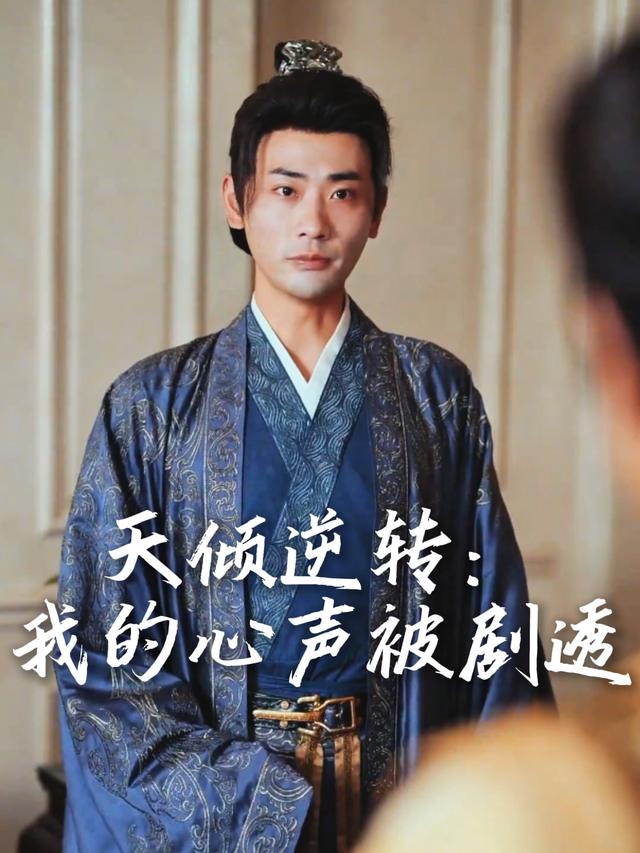 天倾逆转:我的心声被剧透封面