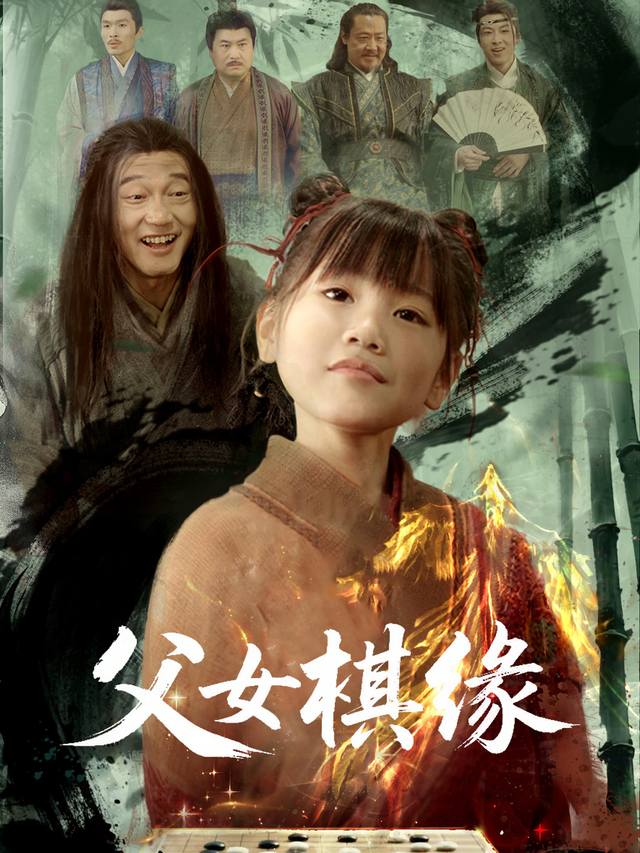 父女棋缘封面