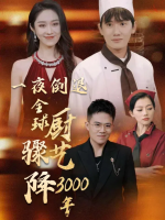 一夜倒退,全球厨艺骤降三千年封面