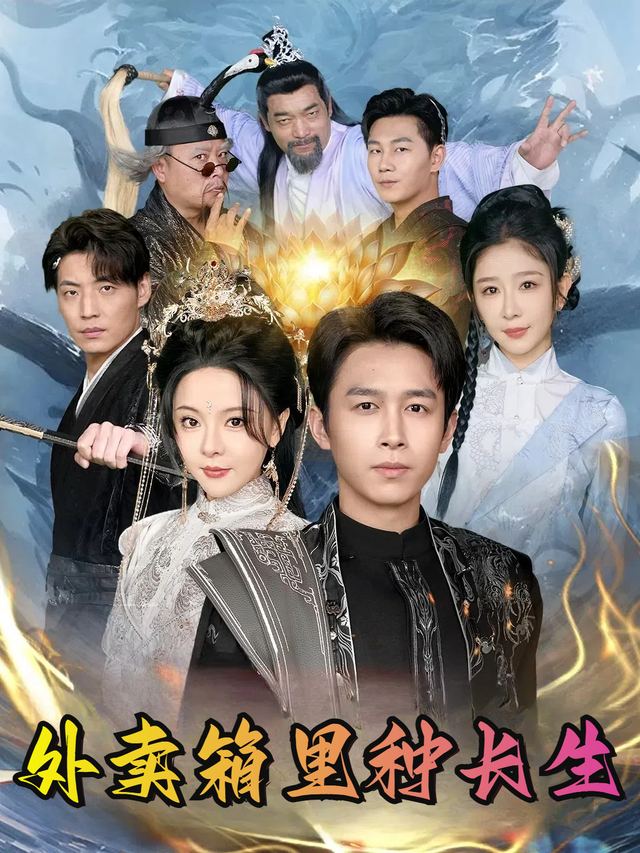 外卖箱里种长生封面