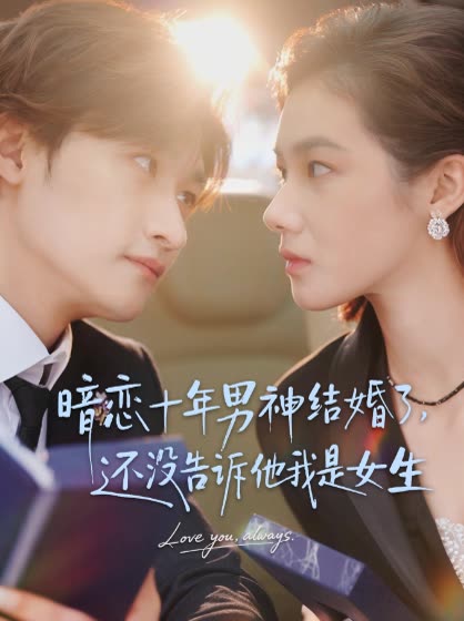 暗恋十年男神结婚了,还没告诉他我是女生封面