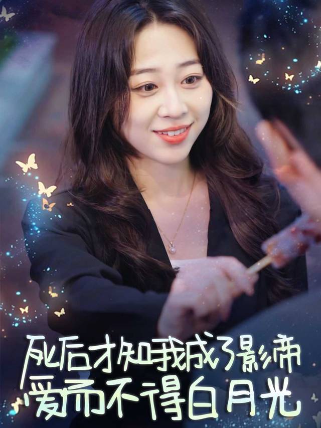 死后才知我成了影帝爱而不得白月光封面