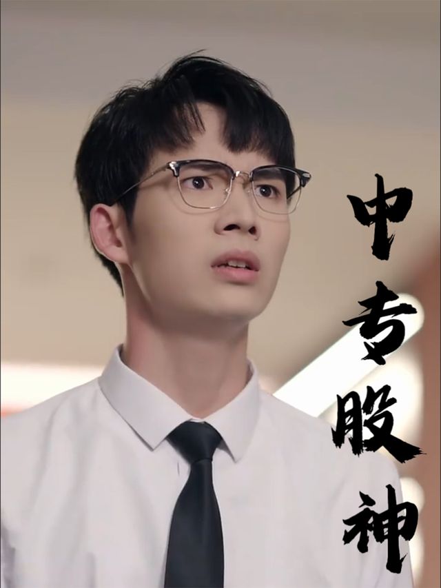 中专股神封面