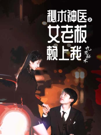 秘术神医之女老板赖上我封面