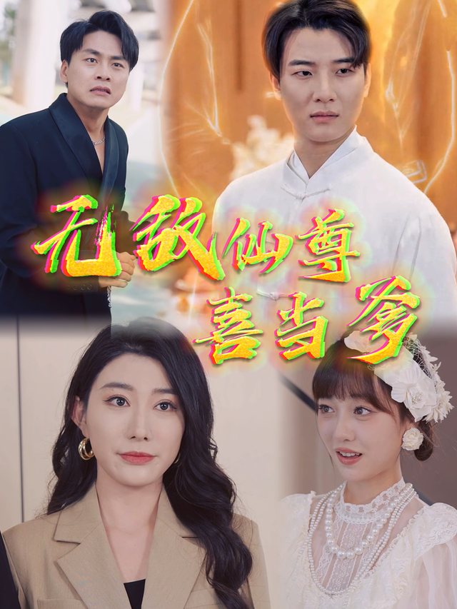 无敌仙尊喜当爹封面