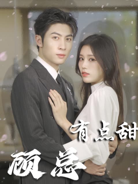 顾总有点甜封面