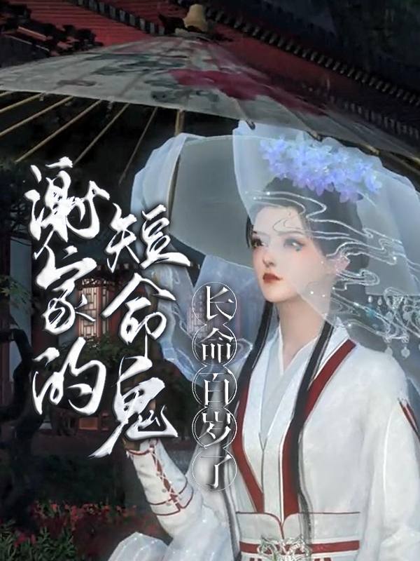 谢家短命鬼长命百岁了封面