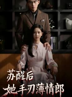 苏醒后她手刃薄情郎封面