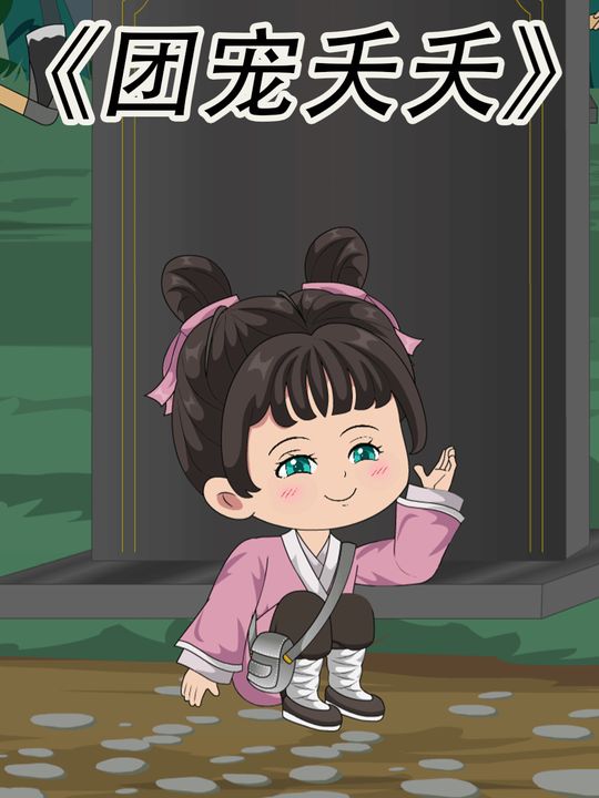 团宠夭夭封面