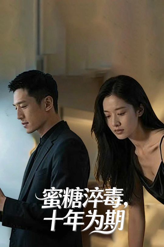 蜜糖淬毒,十年为期封面