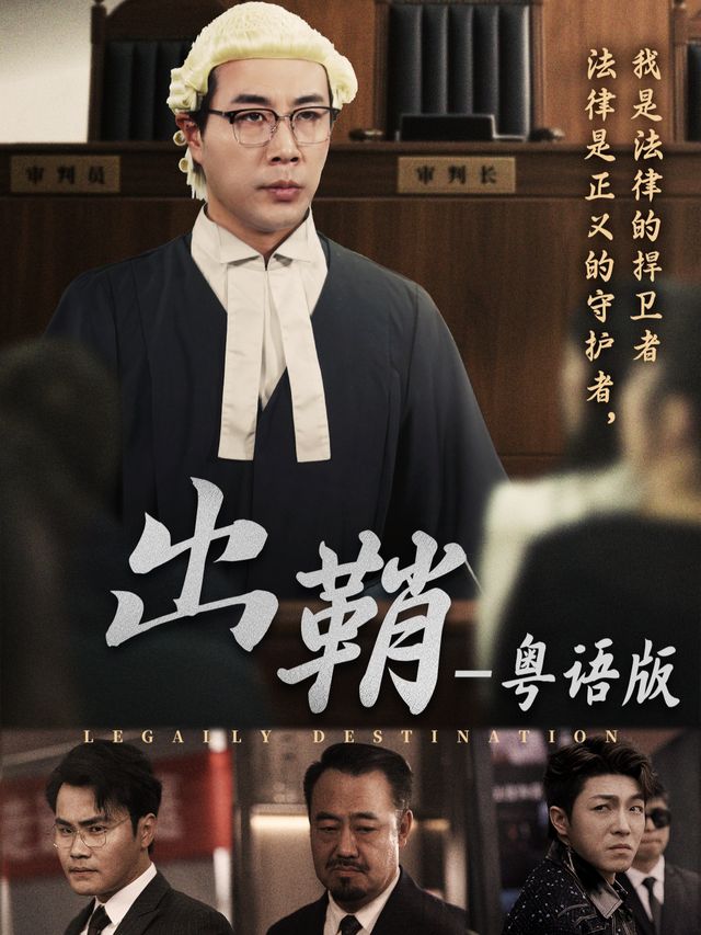 出鞘-粤语版封面