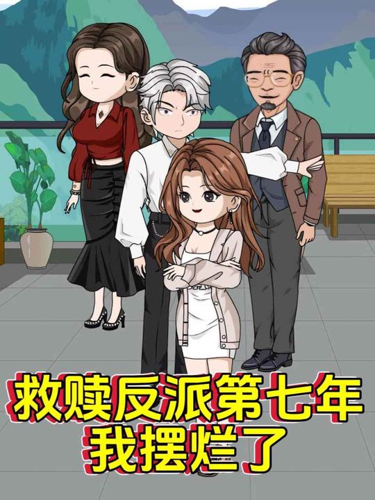 救赎反派第七年我摆烂了封面