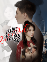 闪婚当富婆封面