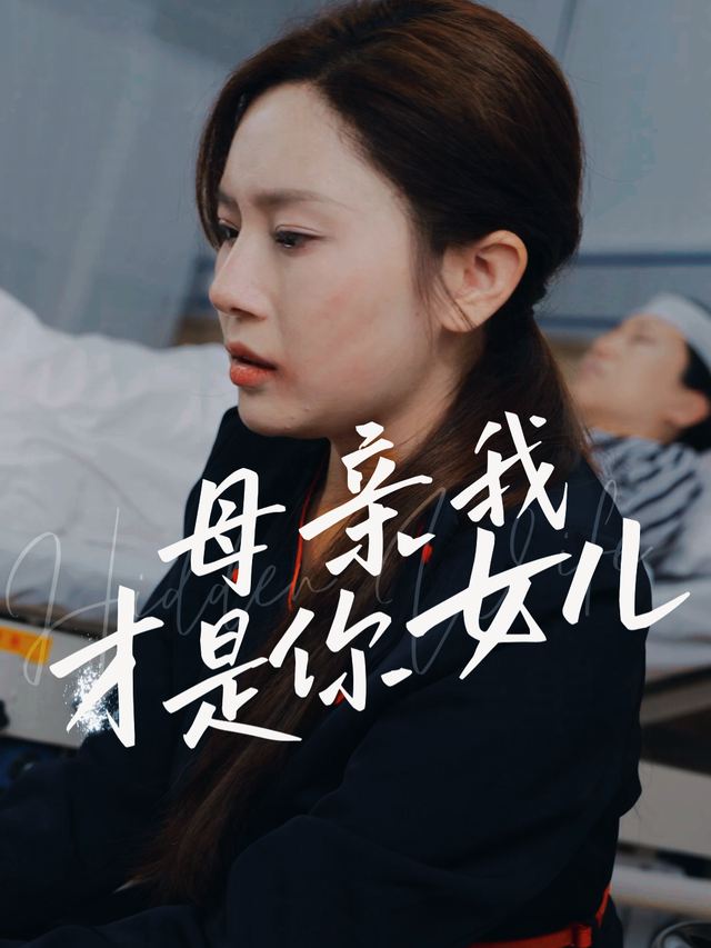 母亲我才是你女儿封面