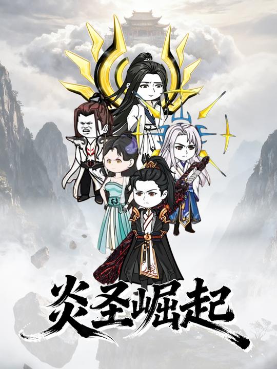 炎圣崛起封面