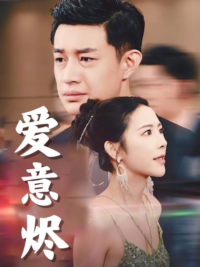 爱意烬封面