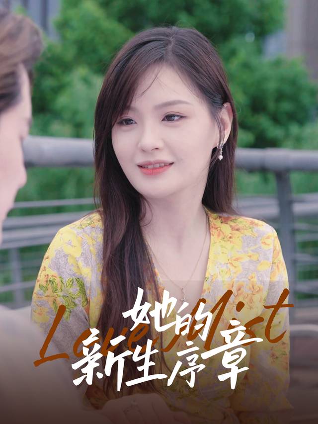她的新生序章封面