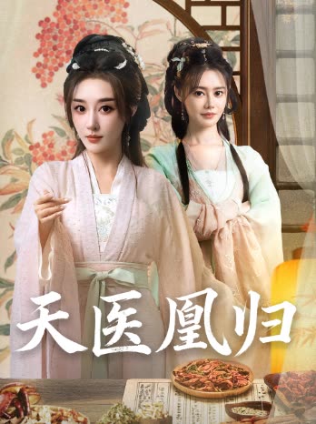 天医凰归封面