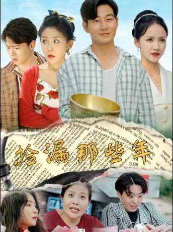 捡漏那些年封面