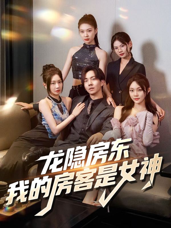 龙隐房东:我的房客是女神封面