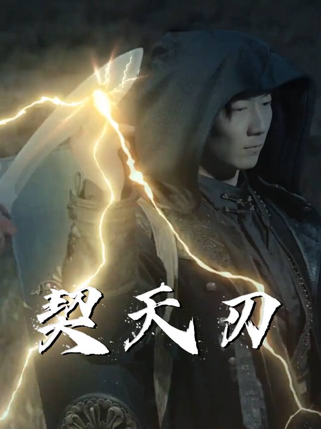 契天刃封面