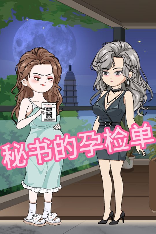 秘书的孕检单封面