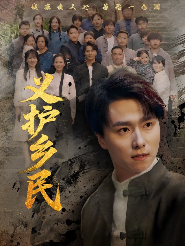 义护乡民封面