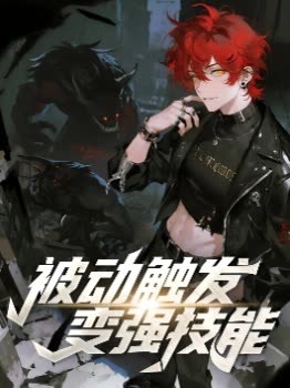 被动触发变强技能封面