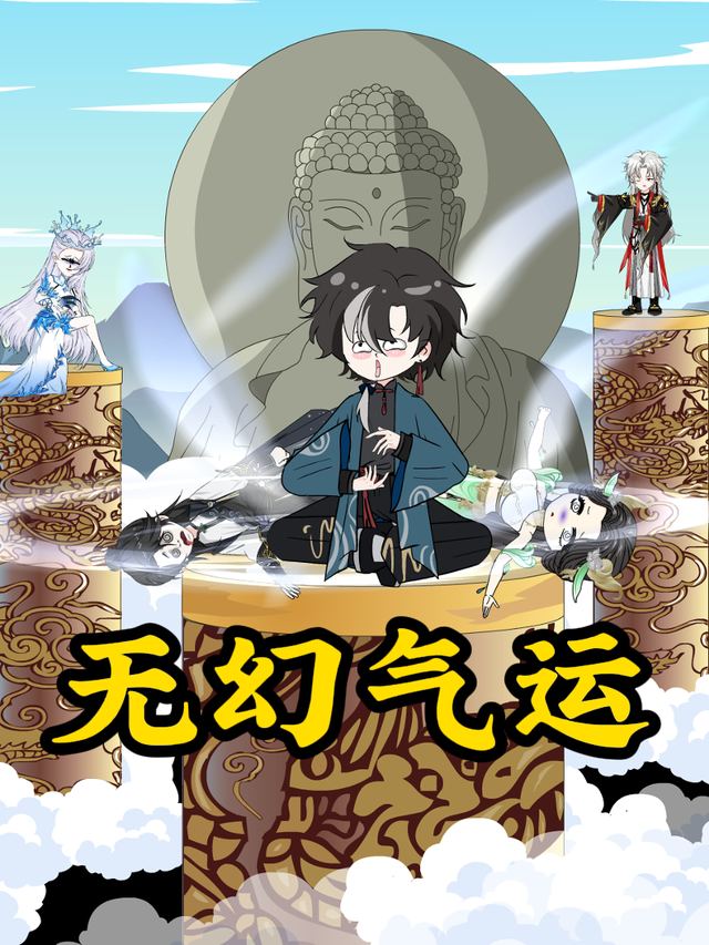 无幻气运第一季封面