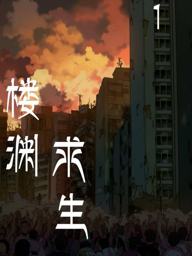 楼渊求生封面