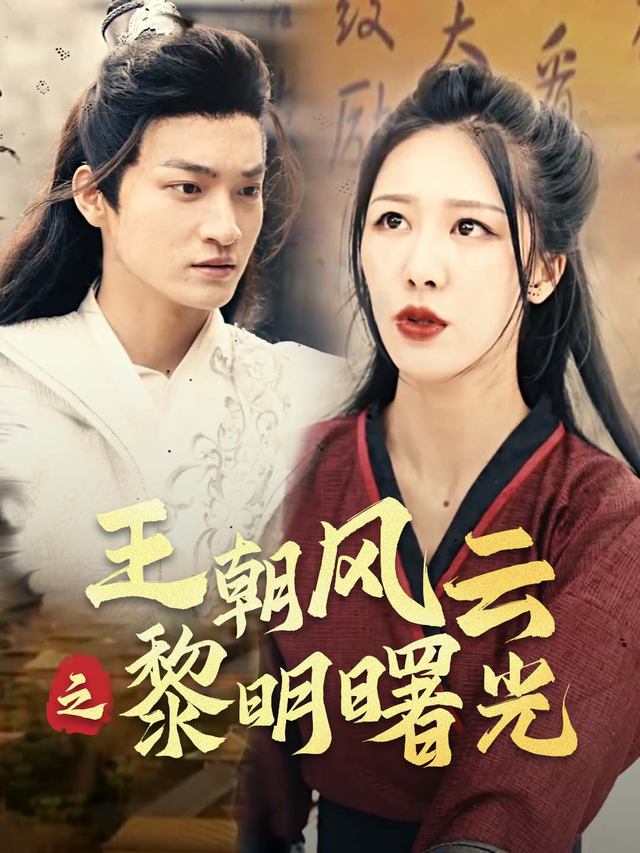 王朝风云之黎明曙光封面