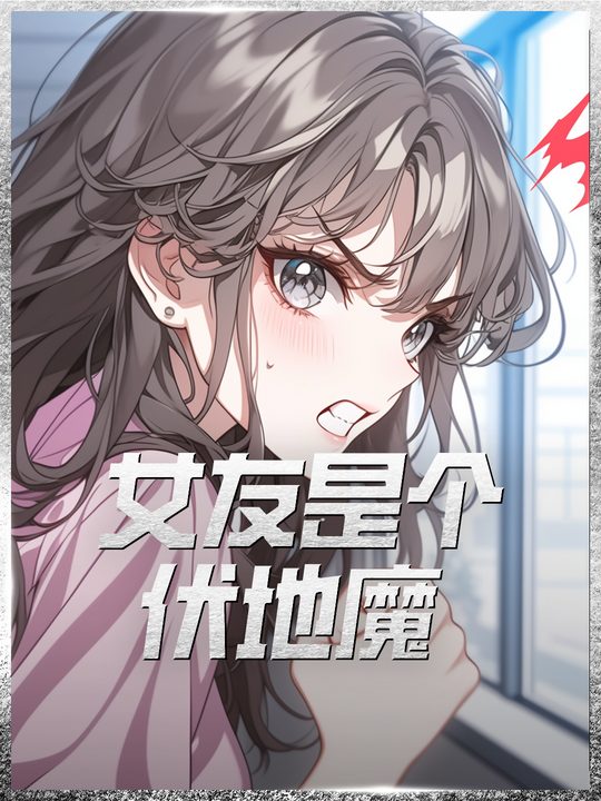 女友是个伏地魔封面