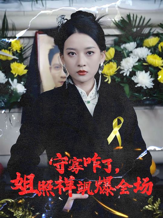 守寡咋了，姐照样飒爆全场封面