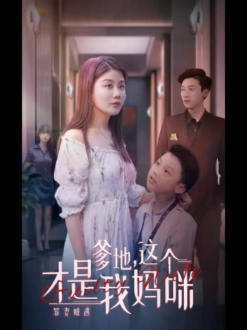 爹地,这个才是我妈咪封面
