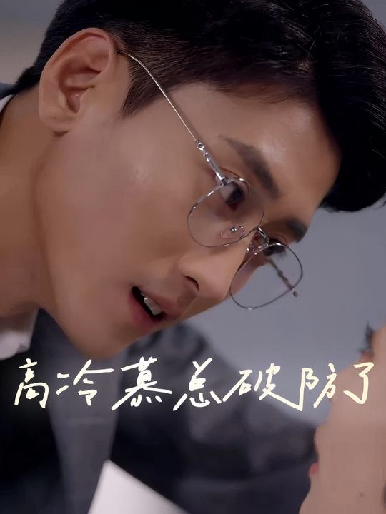 高冷慕总破防了封面