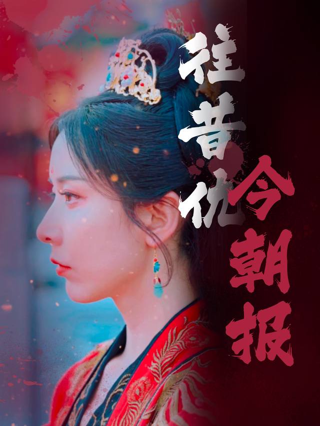 往昔仇,今朝报封面