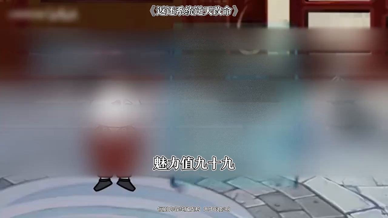 返还系统逆天改命封面