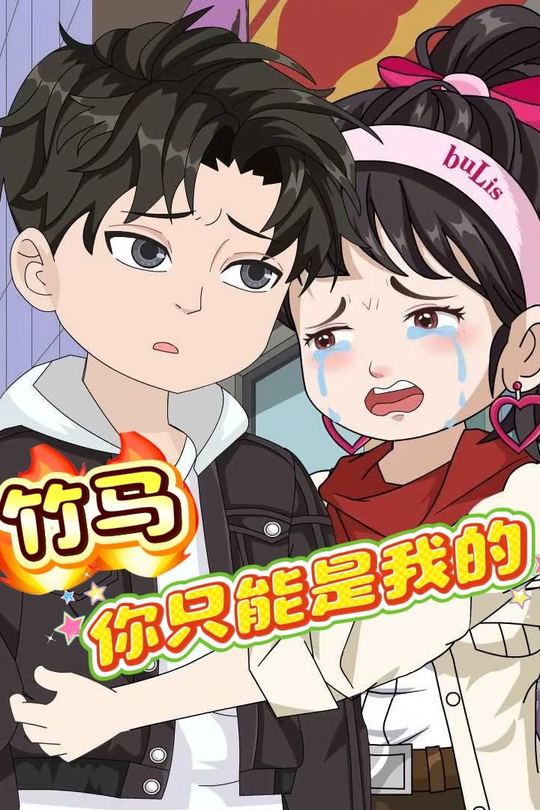 竹马，你只能是我的封面