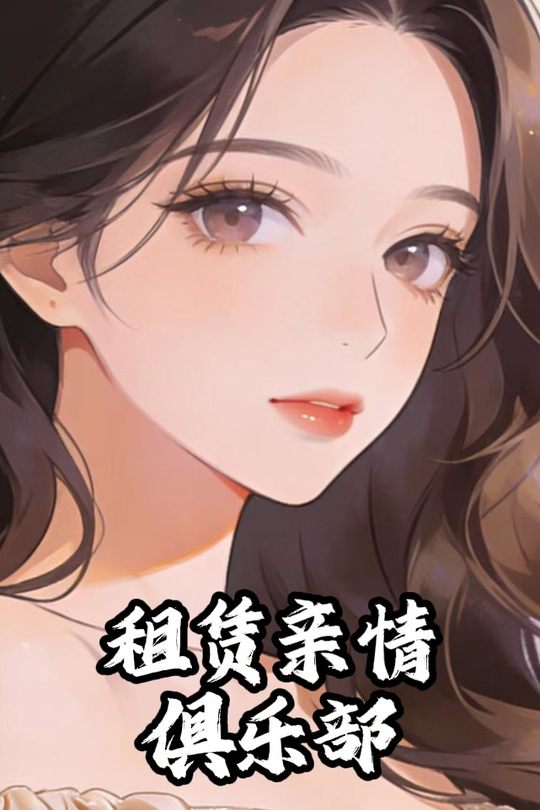 租赁亲情俱乐部封面