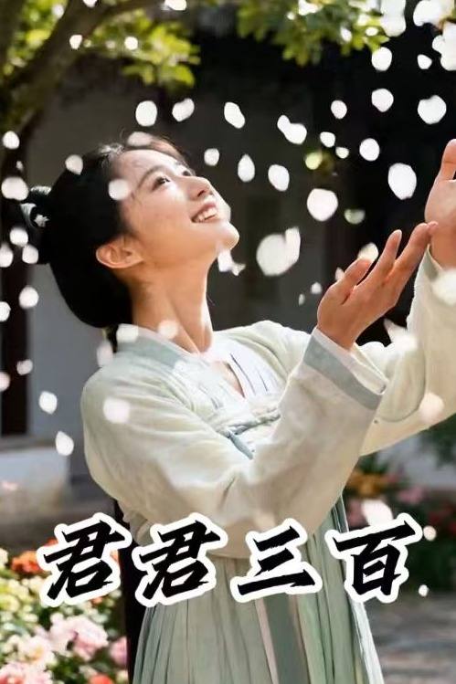 君君三百封面
