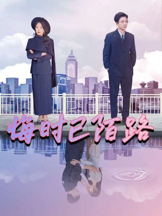 悔时已陌路封面