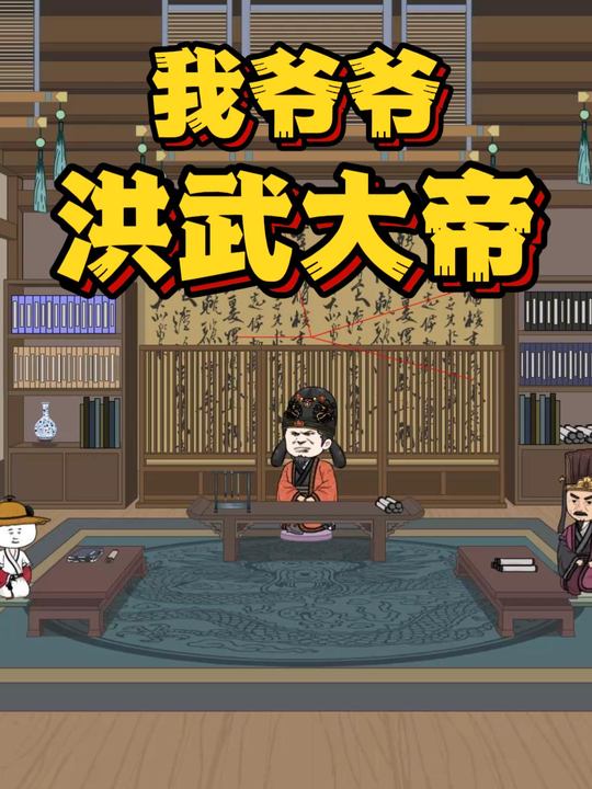 我爷爷洪武大帝封面