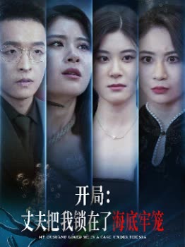 开局:丈夫把我锁在了海底牢笼封面